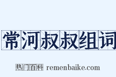 常河叔叔组词是什么意思的图片